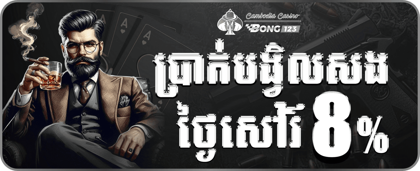 ការភ្នាល់បាល់ទាត់តាមអនឡាញ និងកីឡាគ្រប់ប្រភេទនៅ BONG123