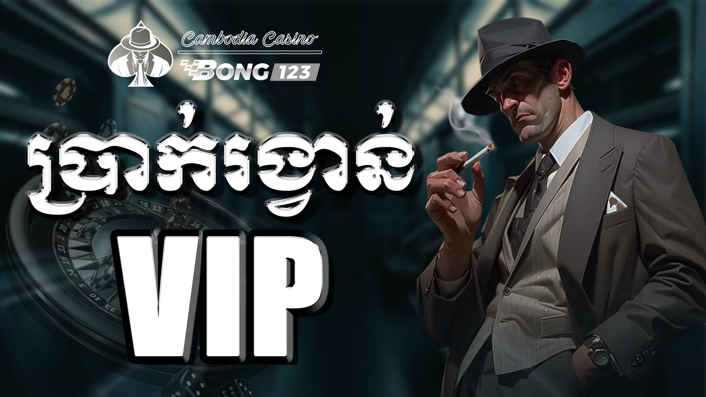 អត្ថប្រយោជន៍នៃការចុះឈ្មោះ BONG123 នៅកម្ពុជា